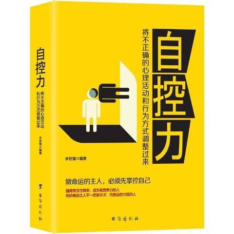 自控力：將不正確的心理活動和行為方式調整過來