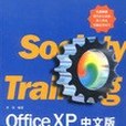 OFFICE XP 中文版培訓教程