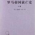 漢譯世界學術名著叢書：羅馬帝國衰亡史