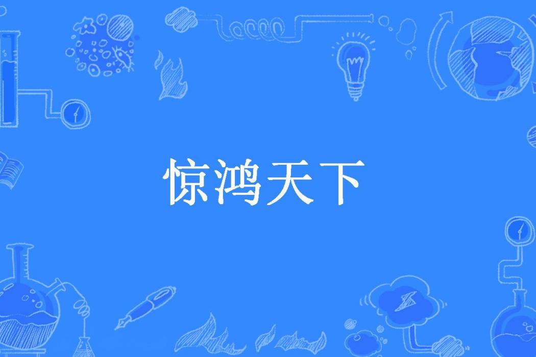 驚鴻天下(桃花醉所著小說)