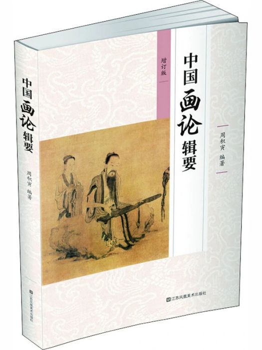 中國畫論輯要(2019年江蘇鳳凰美術出版社出版的圖書)