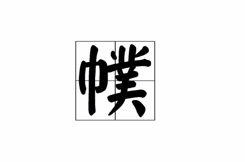 幞