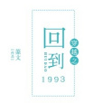 穿越之回到1993