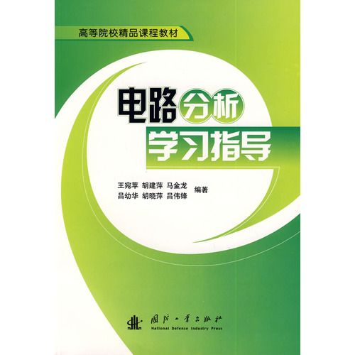 高等院校精品課程教材：電路分析學習指導(電路分析學習指導)