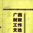 2005年廣西財政工作文選