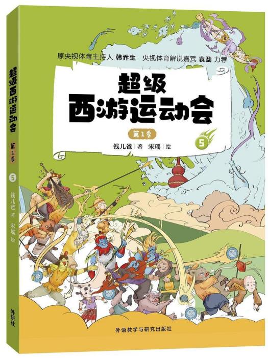 超級西遊運動會·第1季， 5