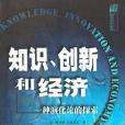 知識、創新和經濟：一種演化論的探索