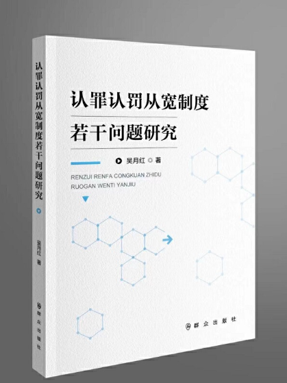 認罪認罰從寬制度若干問題研究