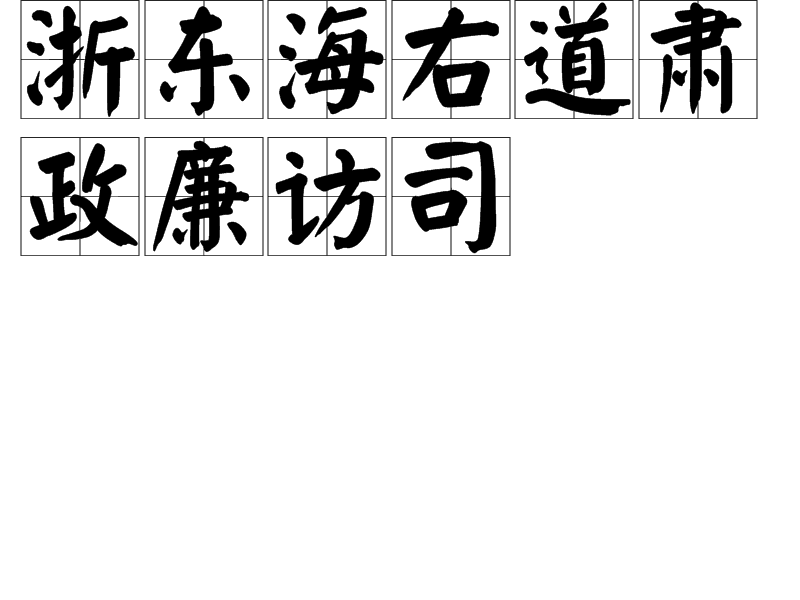 浙東海右道肅政廉訪司