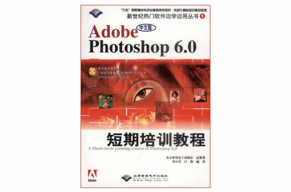 中文版Photoshop 6.0短期培訓教程