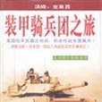 裝甲騎兵團之旅(1997年海南出版社出版的圖書)