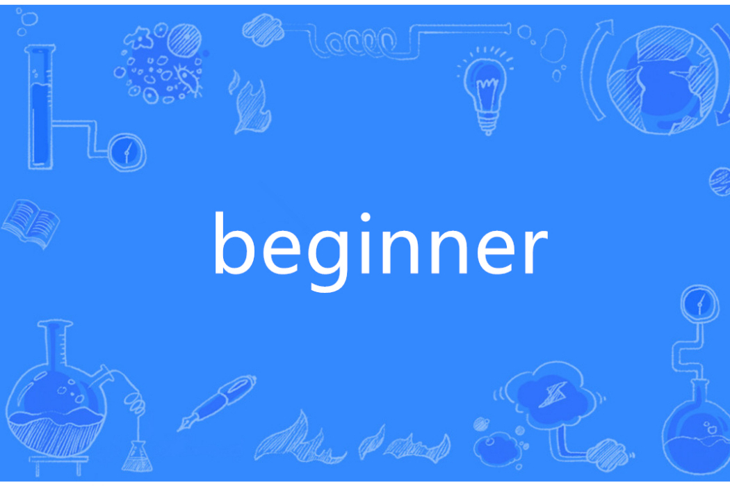 beginner(英語單詞)