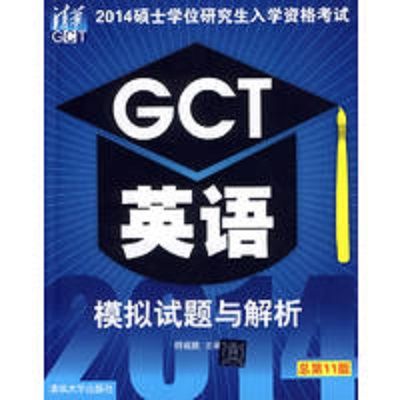 2014碩士學位研究生入學資格考試GCT英語模擬試題與解析