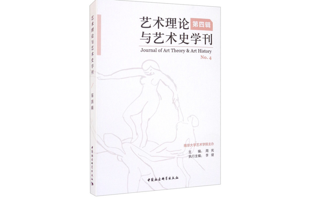 藝術理論與藝術史學刊（第四輯）