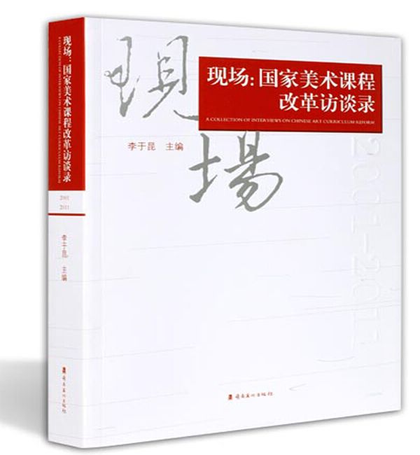 現場：國家美術課程改革訪談錄(2001—2011)