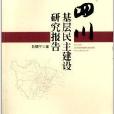 四川基層民主建設研究報告