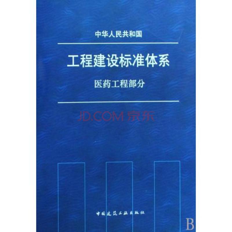 工程建設標準體系：醫藥工程部分