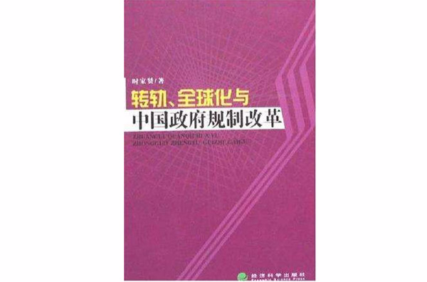 轉軌·全球化與中國政府規制改革