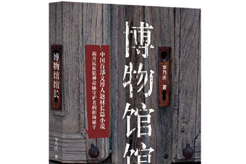 博物館館長(2016年12月河南文藝出版社出版的圖書)