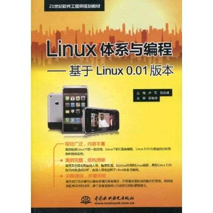 Linux體系與編程：基於Linux0.01版本