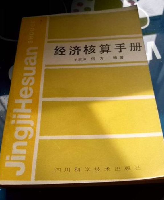 經濟核算手冊