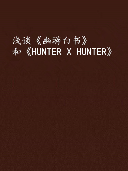 淺談《幽游白書》和《HUNTER X HUNTER》