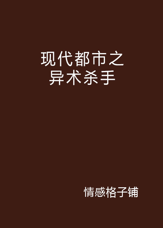 現代都市之異術殺手