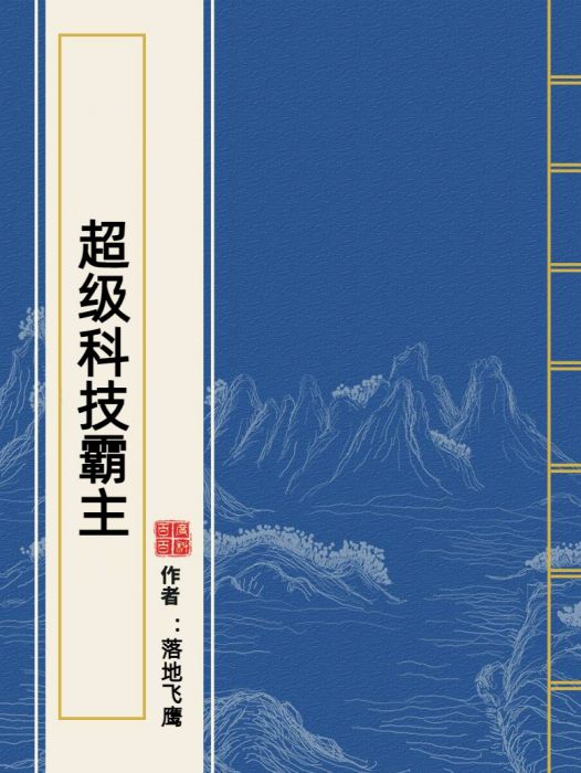 超級科技霸主(落地飛鷹所著小說)