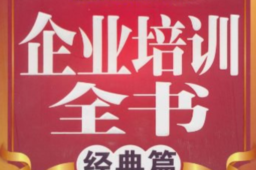 企業培訓全書：經典篇(企業培訓全書·經典篇)