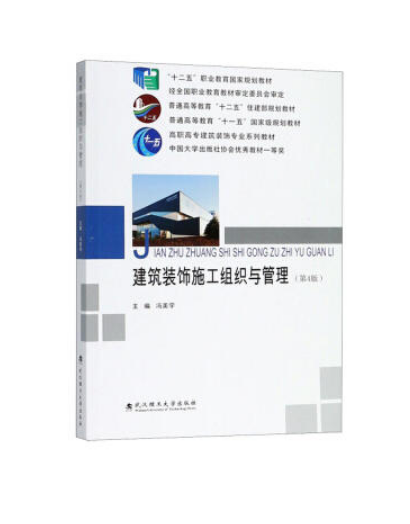 建築裝飾施工組織與管理(2018年武漢理工大學出版社出版書籍)