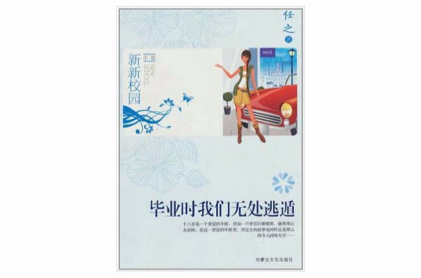 新新校園小說：畢業時我們無處逃遁