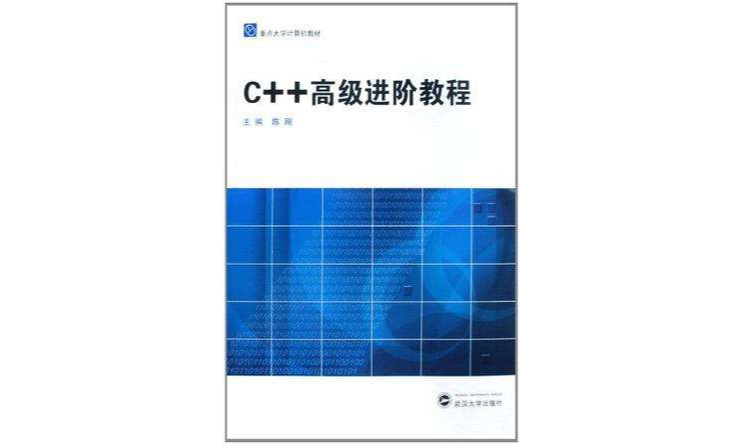 C++高級進階教程