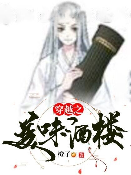 穿越之美味酒樓