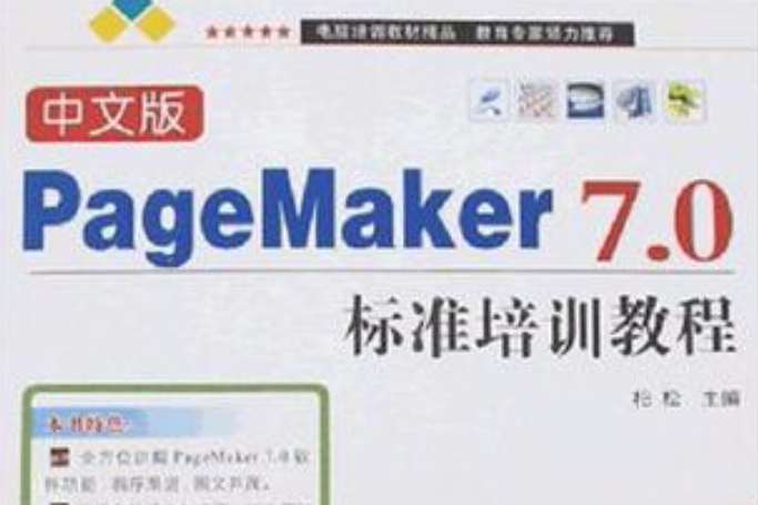 PageMaker7.0標準培訓教程-（中文版）（附贈多媒體光碟1張）