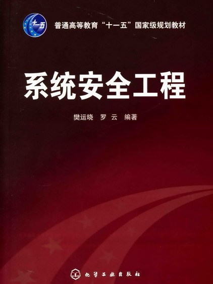 系統安全工程(樊運曉、羅雲編著書籍)