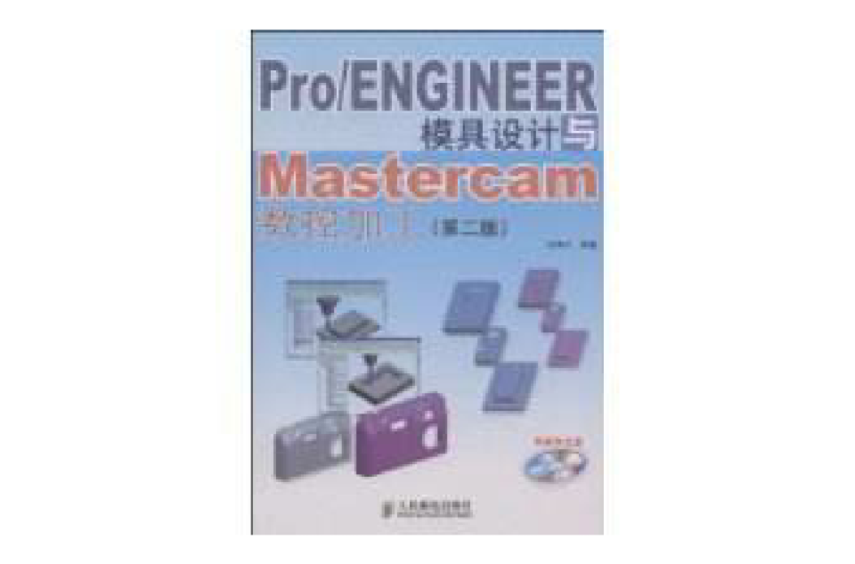 Pro/ENGINEER模具設計與Mastercam數控加工