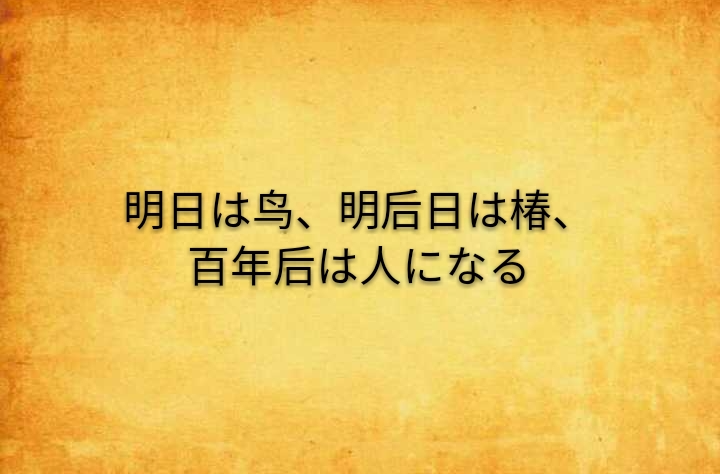 明日は鳥、明後日は椿、百年後は人になる