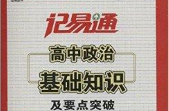 高中政治基礎知識及要點突破/記易通