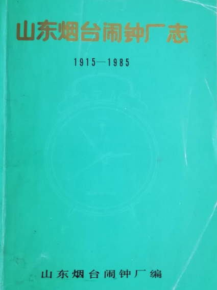 煙臺木鐘廠志(1915-1985)