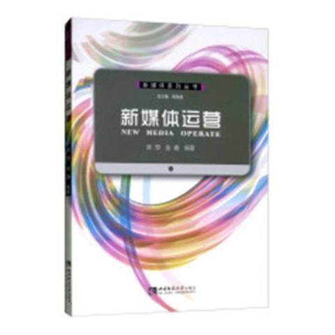 新媒體運營(2019年西南師範大學出版社出版的圖書)