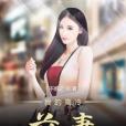 我的高冷前妻(不惑之創作的網路小說)