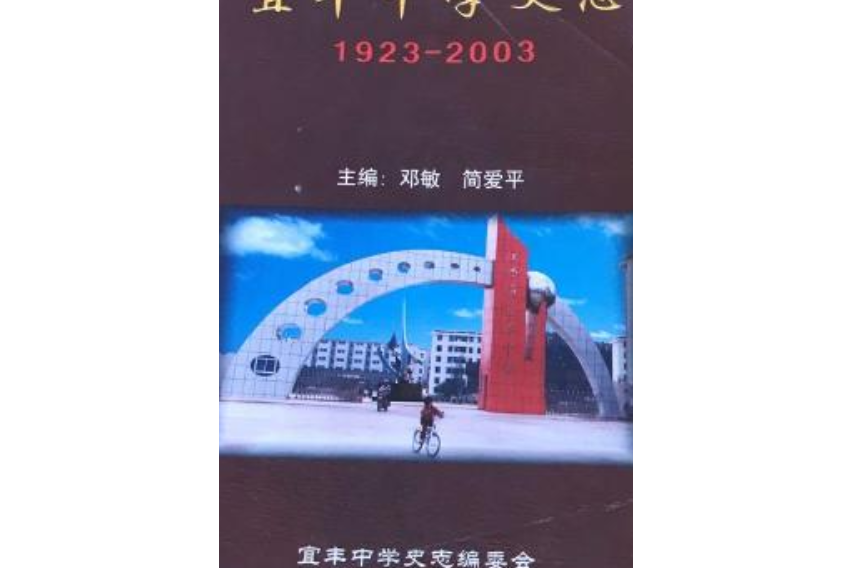 宜豐中學史志(1923-2003)