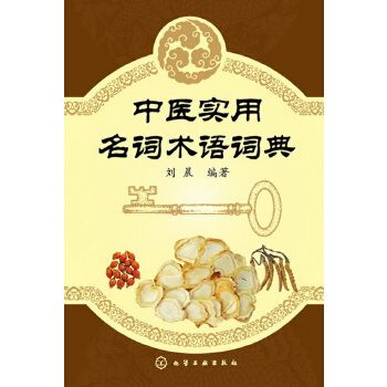 中醫實用名詞術語詞典