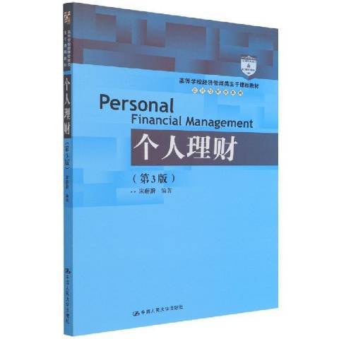 個人理財(2021年中國人民大學出版社出版的圖書)