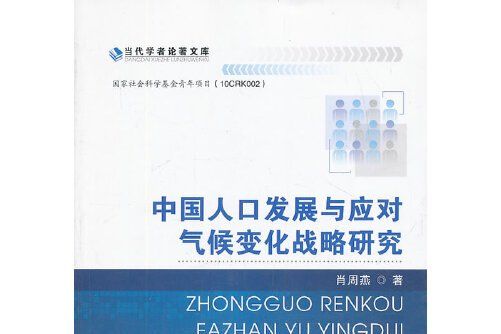 中國人口發展與應對氣候變化戰略研究