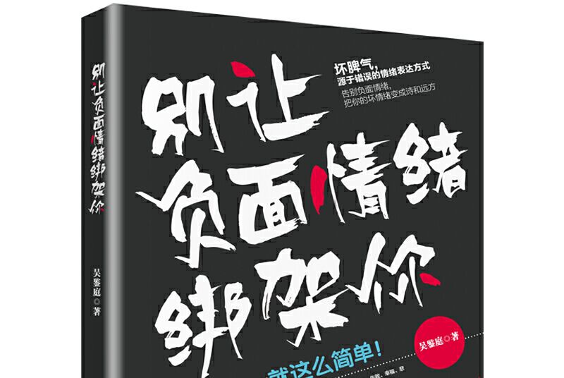 別讓負面情緒綁架你(2019年中國青年出版社出版的圖書)