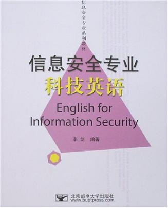 信息安全專業科技英語