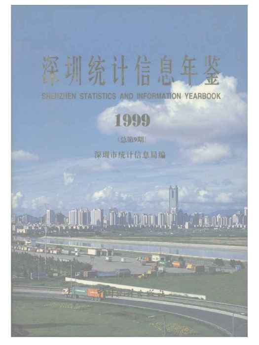 深圳統計年鑑1999