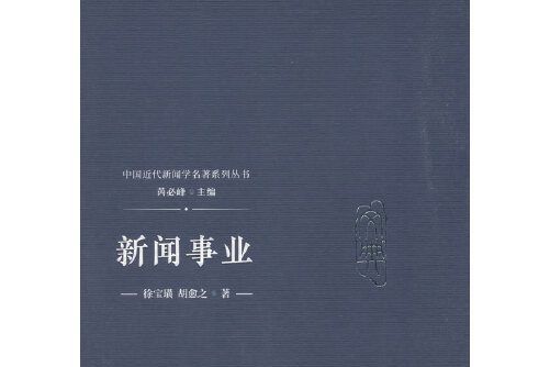 新聞事業(2018年中國傳媒大學出版社出版的圖書)