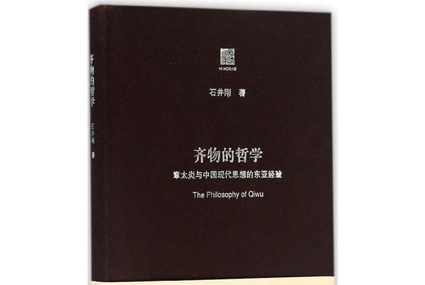 齊物的哲學——章太炎與中國現代思想的東亞經驗